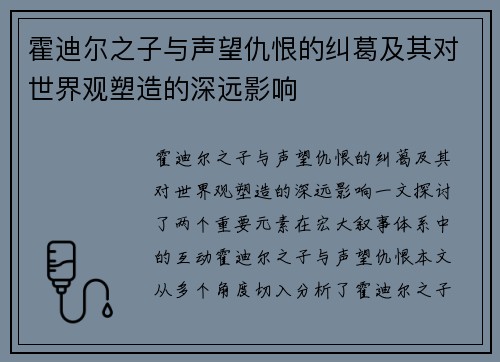 霍迪尔之子与声望仇恨的纠葛及其对世界观塑造的深远影响