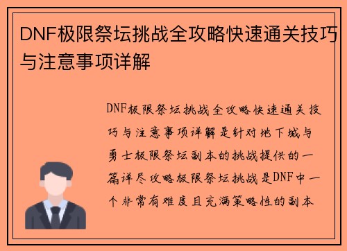 DNF极限祭坛挑战全攻略快速通关技巧与注意事项详解