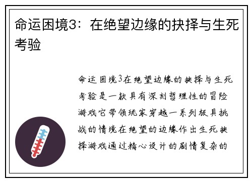 命运困境3：在绝望边缘的抉择与生死考验