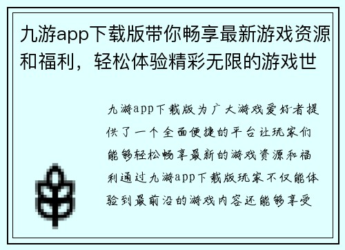 九游app下载版带你畅享最新游戏资源和福利，轻松体验精彩无限的游戏世界