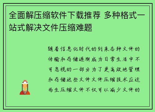 全面解压缩软件下载推荐 多种格式一站式解决文件压缩难题