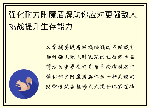 强化耐力附魔盾牌助你应对更强敌人挑战提升生存能力