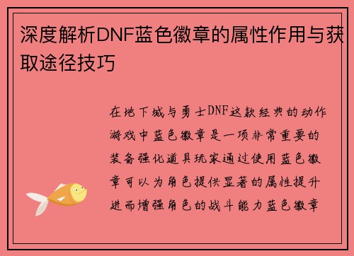 深度解析DNF蓝色徽章的属性作用与获取途径技巧