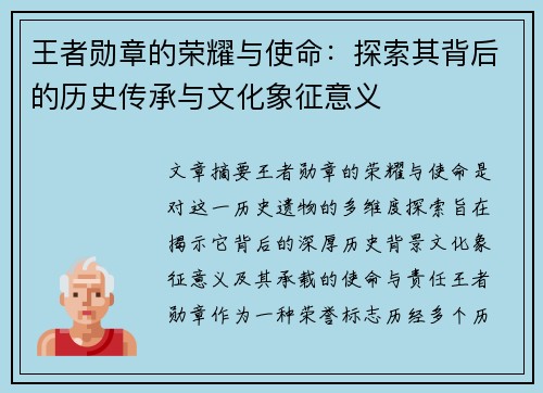 王者勋章的荣耀与使命：探索其背后的历史传承与文化象征意义