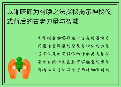 以啪嗒砰为召唤之法探秘揭示神秘仪式背后的古老力量与智慧