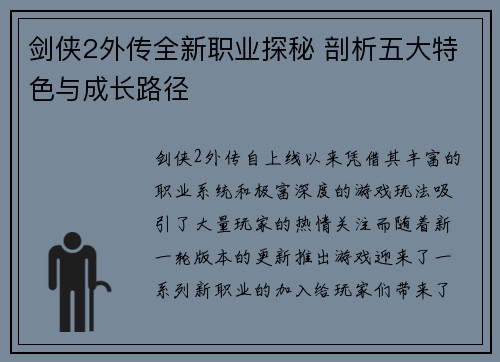 剑侠2外传全新职业探秘 剖析五大特色与成长路径
