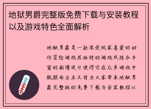 地狱男爵完整版免费下载与安装教程以及游戏特色全面解析