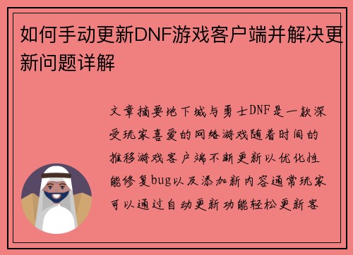 如何手动更新DNF游戏客户端并解决更新问题详解